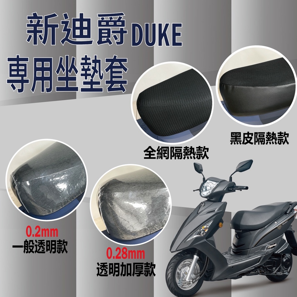 三陽 新迪爵 坐墊套 DUKE 125 新迪爵 坐墊 機車坐墊套 坐墊隔熱 透明坐墊套 黑皮 全網 隔熱 座墊 椅套