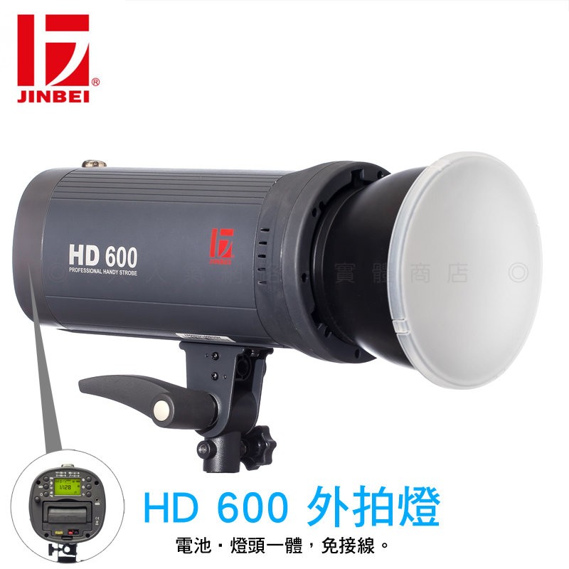 限時優惠 三重☆大人氣☆公司貨 JINBEI 金貝 HD600 HD600V HD-600V 高速 外拍燈 Bowens