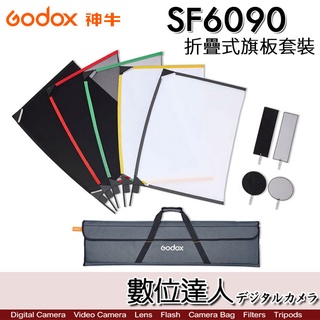 Godox 神牛 SF6090 折疊式旗板套裝 60x90cm / 黑布、黑網紗、白紗、擋光板、減光紗