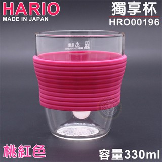 日本製 HARIO 獨享杯330ml(桃紅色) HRO00196PC 咖啡杯 玻璃杯 耐熱杯 茶杯 大慶餐飲裝置