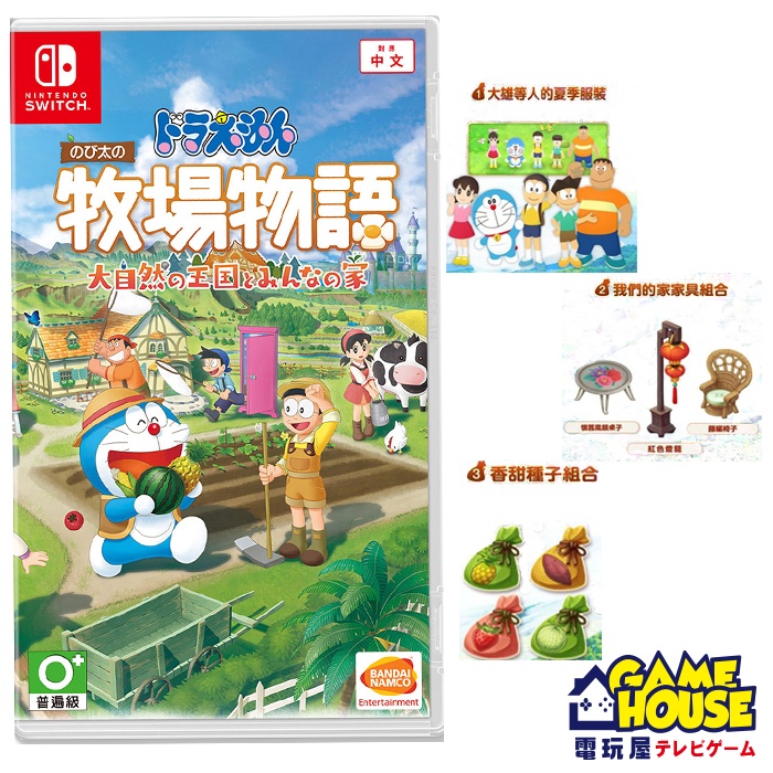 【電玩屋】NS SWITCH  哆啦A夢 牧場物語：自然王國與和樂家人 中文版