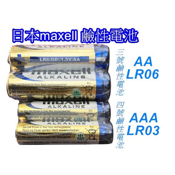 好康來 日本 MAXELL 碳性電池 鹼性電池 3號 4號 2入裝 1.5V nobility 電池