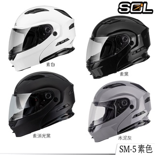 SOL SM5 素色 安全帽 SM-5 可樂帽 可掀式 全罩 內藏墨鏡 眼鏡溝 耳機槽｜23番 組合