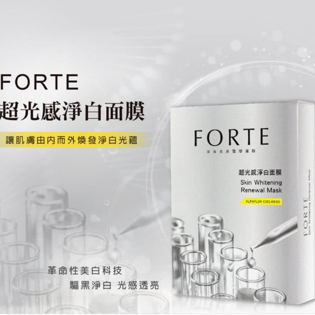 【睫*戀】FORTE超光感淨白面膜*皮秒淨膚面膜《現貨》