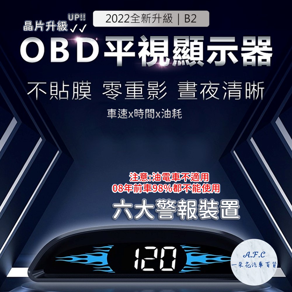 【A.F.C 一朵花】2022年新款 抬頭顯示器 HUD 時速表 B2 OBD2 車速 油耗 電壓 水溫