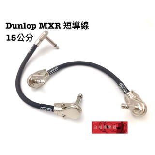 《白毛猴樂器》MXR 6呎 15.2公分 短導 效果器 導線 樂器配件 電吉他 電貝斯 木吉他 短導線 雙L 頭