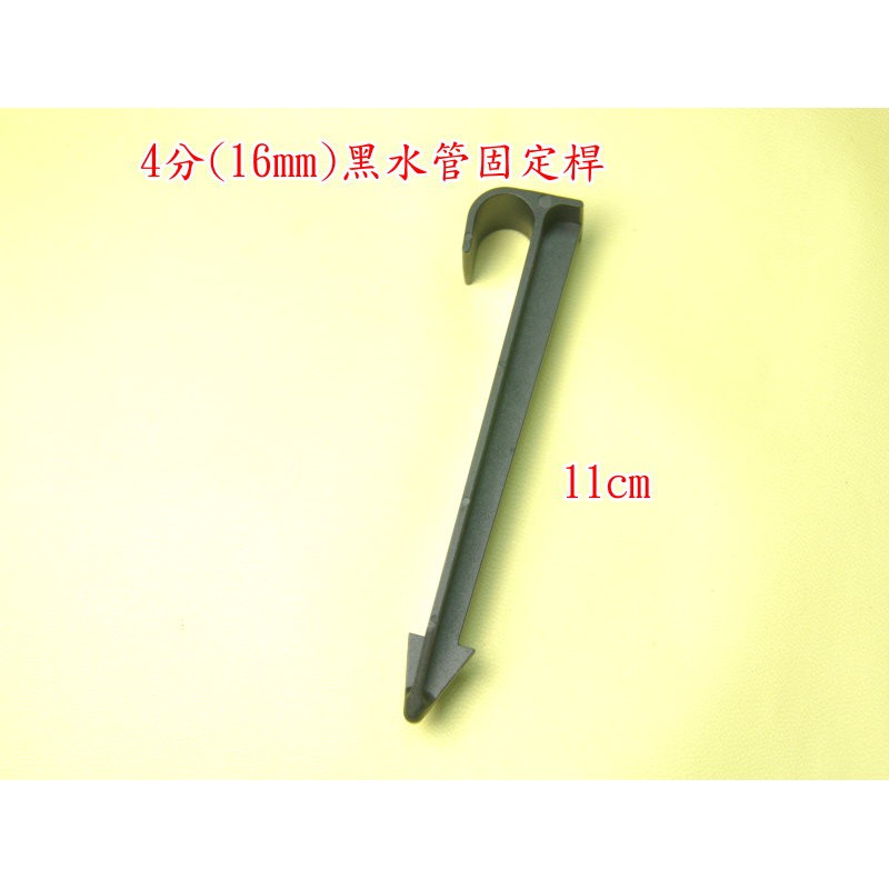 【大頭園藝資材】4分(16mm)黑水管固定桿 pa-142