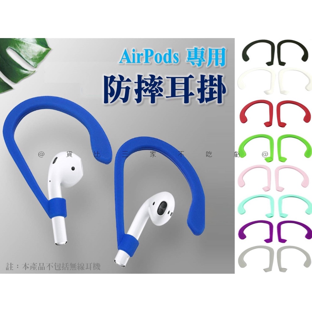 @貨比三家不吃虧@防摔耳掛 Airpods1/2/3/pro耳掛 軟耳勾耳掛 矽膠耳掛 蘋果耳掛 防丟鈎座 耳機耳掛掛