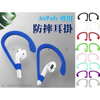 貨比三家不喫虧 防摔耳掛 Airpods1/2/3/pro耳掛 軟耳勾耳掛 矽膠耳掛 蘋果耳掛 防丟鈎座 耳機耳掛掛