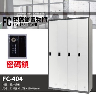 【樹德 SHUTER】多功能密碼鎖置物櫃 FC-404 櫃子 收納櫃 置物櫃 鞋櫃 密碼鎖