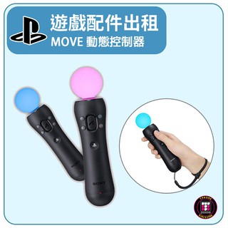 【遊戲機出租】SONY PS4 配件〝MOVE 動態控制器〞