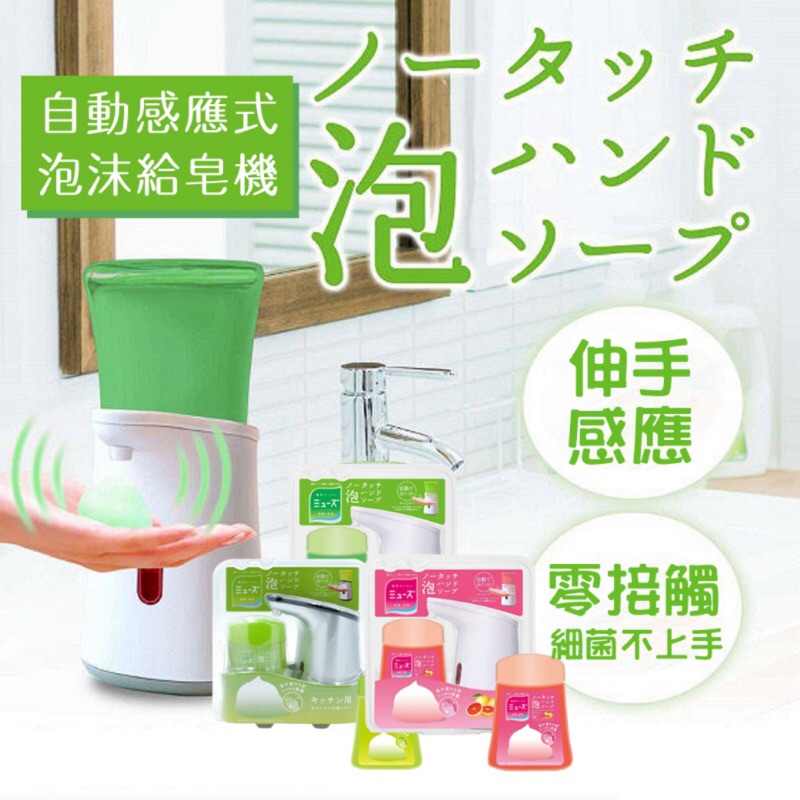日本 MUSE 自動感應式 泡沫給皂機（皂基本體+補充液）