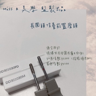 【現貨】Miss.B 美學 | 子彈長圓頭保養前置磨頭 金剛石 美化後緣 硬皮 美甲磨頭