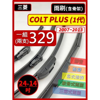【雨刷】三菱 COLT PLUS 小可 1代 2007~2013年 24+14吋【三節 鐵骨 限郵局】【軟骨 可超商】