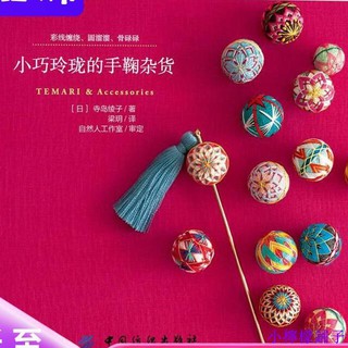 特惠小巧玲瓏的手鞠雜貨手鞠球制作教程書籍大全手鞠球制作方法工具書手鞠球首飾 蝦皮購物