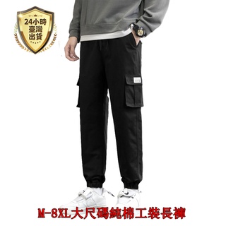 【臺灣現貨】M-8XL大尺碼素面工裝多口袋束口長褲 束口褲 縮口褲 多口袋長褲 工裝褲 男九分縮口褲 男休閒褲 運動褲
