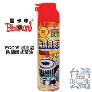👑QUEEN👑 黑珍珠 ECC-99 耐高溫 防鏽噴式黃油 550ml 保養 清潔 潤滑 防鏽 耐高溫耐熱