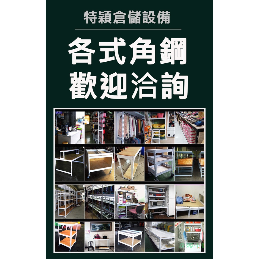 【客製角鋼】角鋼架 床架 曬衣架 各式收納層架 攤車 儲物架 工作桌 書桌 書架 衣櫥  家具 倉儲 電器架 工業架