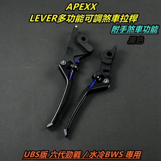 APEXX | LEVER 拉桿 多功能可調拉桿 煞車拉桿 手拉桿 手煞車 功能 適用 六代戰 六代勁戰 水冷BWS 黑