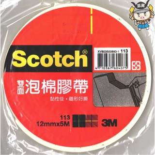 GD-353【3M雙面泡棉膠帶#113】Scotch雙面泡綿膠帶 12mmX5M 3M雙面膠 居家 營業 辦公 學生