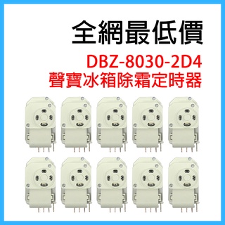 【十顆批發】 一四線圈 聲寶 冰箱 除霜 定時器 DZB-8030-2D4 化霜 計時器 一四腳 14腳