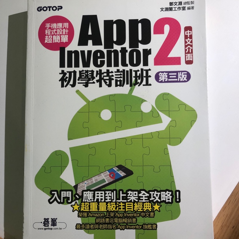 手機應用程式設計超簡單--App Inventor 2初學特訓班(中文介面第三版) (附影音/範例/架設與上架PDF)