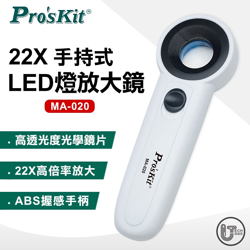 ProsKit 寶工 (MA-020) 圓型手持式 LED燈 放大鏡 22X高倍率放大