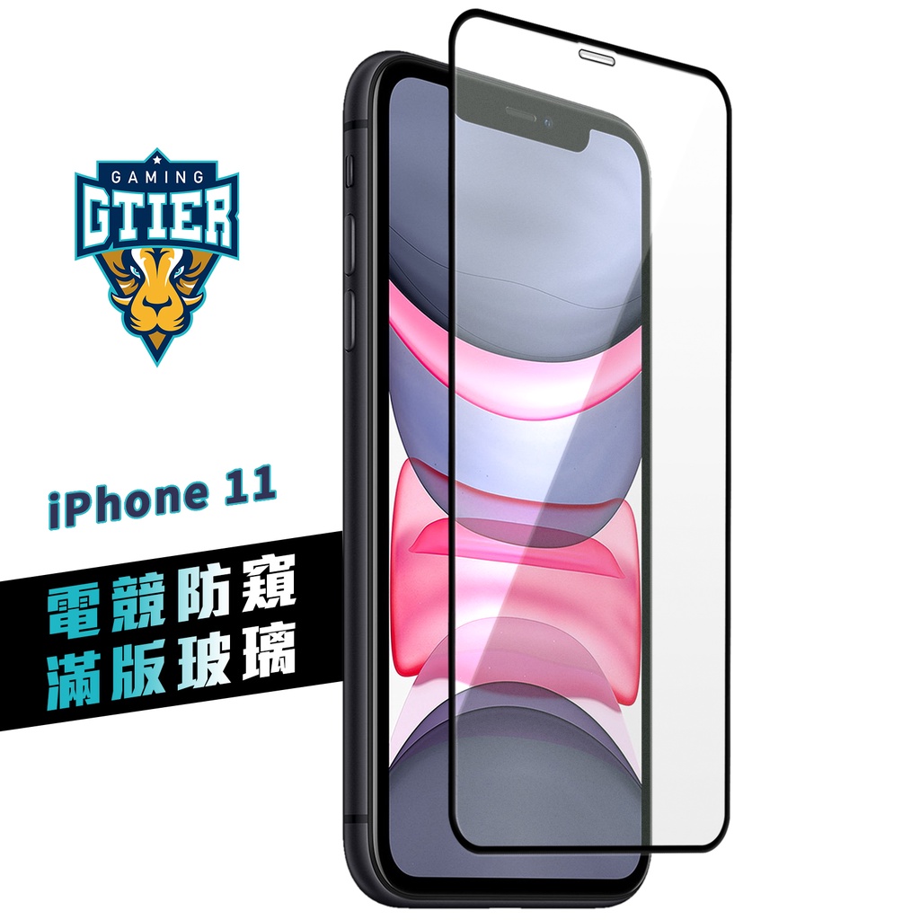 GTIER iPhone 11 電競防窺滿版玻璃保護貼 贈螢幕增豔清潔噴霧 電競貼 電競膜 傳說對決 霧面 防窺