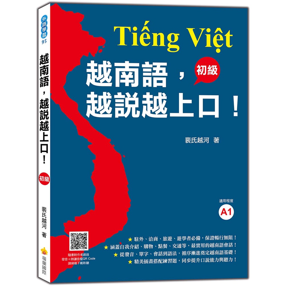 越南語，越說越上口！〈初級〉（隨書附標準越南語發音＋朗讀音檔QR Code）&lt;啃書&gt;