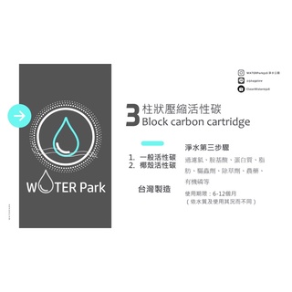 ［Water Park] 淨水公園 淨水第三道 濾芯 柱狀活性碳 CTO 一般/椰殼 臺灣製造 MIT