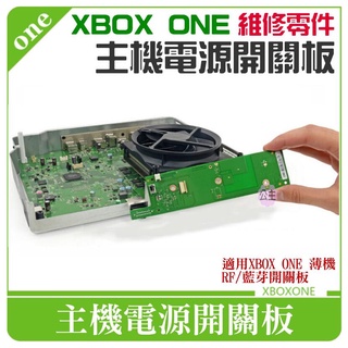 👑台灣快速出貨👑XBOX ONE 維修零件：主機電源開關板＃RF開關板 藍芽開關板 XBOX薄機