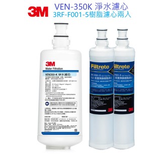 【3M】VEN350-K淨水濾心 + 3RF-F001-5樹脂濾心兩入組【三濾心超值包｜3M授權經銷商】