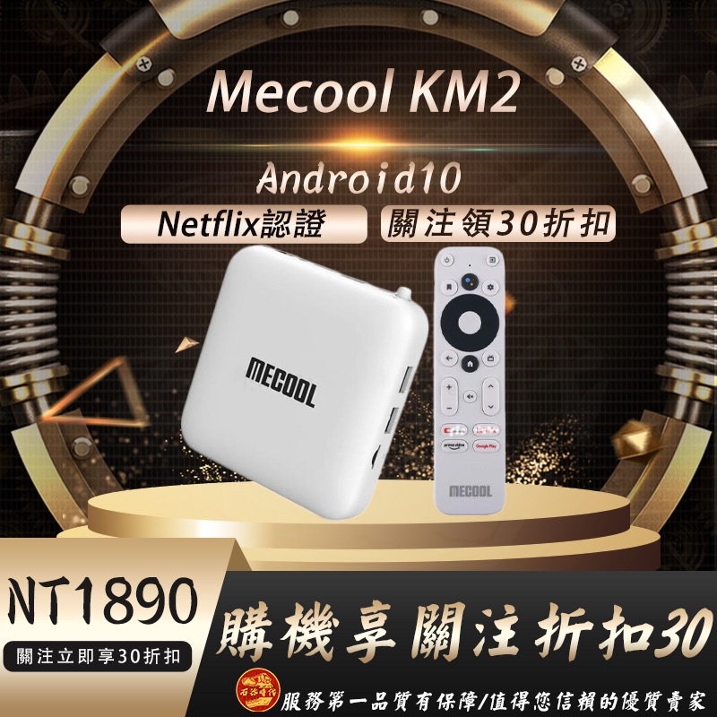 【現貨供應中】 Mecool KM2 電視盒 機上盒 (Netflix, Disney+, 4K畫質)