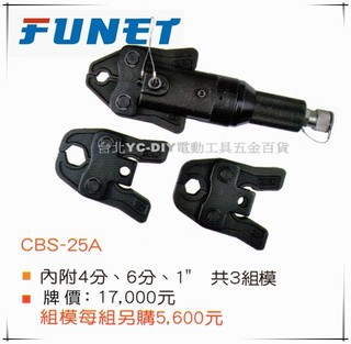【臺北益昌】FUNET 油壓工具 不鏽鋼管尖嘴式壓接頭壓著工具 CBS-25A