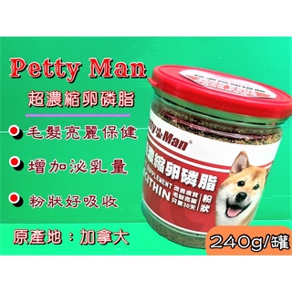 Petty man【超濃縮 卵磷脂 粉狀 240克】 適用對象狗貓 愛犬貓 專用 贏 了 全新配方附發票~🌟優兒蝦皮