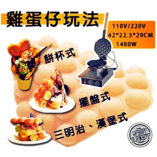 電力式瓦斯古早味復古風味雞蛋糕香港雞蛋仔 機