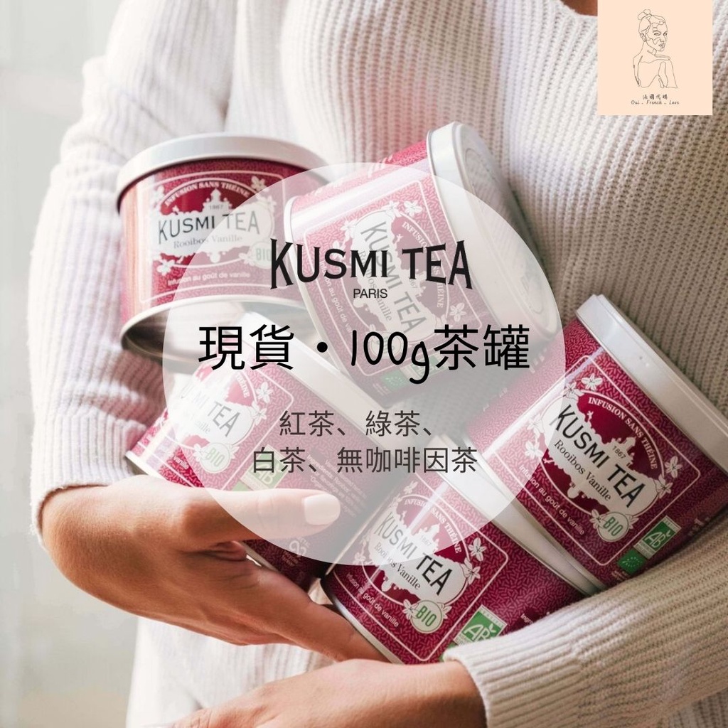 現貨・法國KUSMI Teaの25g - 100g茶罐✨ 🕊 俄羅斯王子/ 濃郁伯爵/ 天然花果茶/ 安納塔西雅