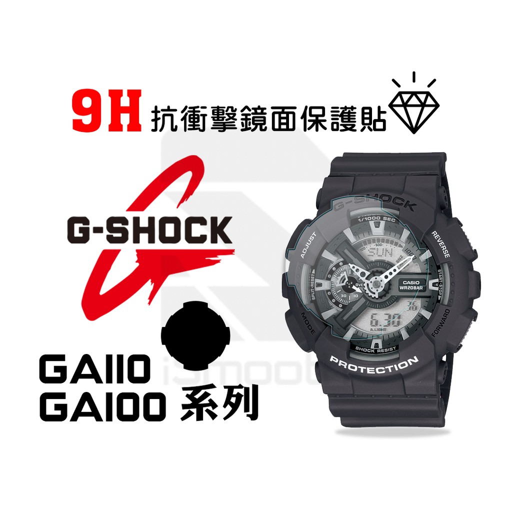 CASIO 卡西歐 G-shock保護貼 GA100 GA110系列 2入組 9H抗衝擊手錶貼 練習貼【iSmooth】