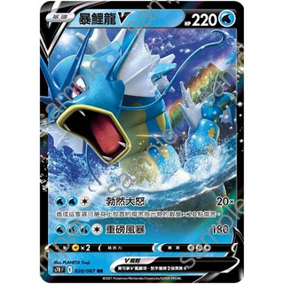『烏龜小舖』暴鯉龍V S7RF 020/067 RR 寶可夢PTCG 中文版