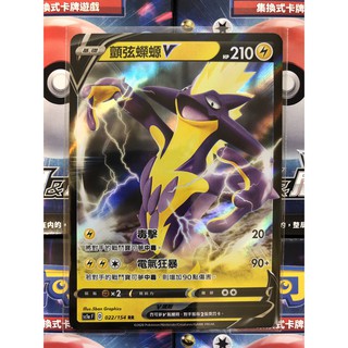寶可夢 顫弦蠑螈 V 閃卡 SC1aF 022/154 RR 劍&盾 中文版 PTCG 現貨 卡牌