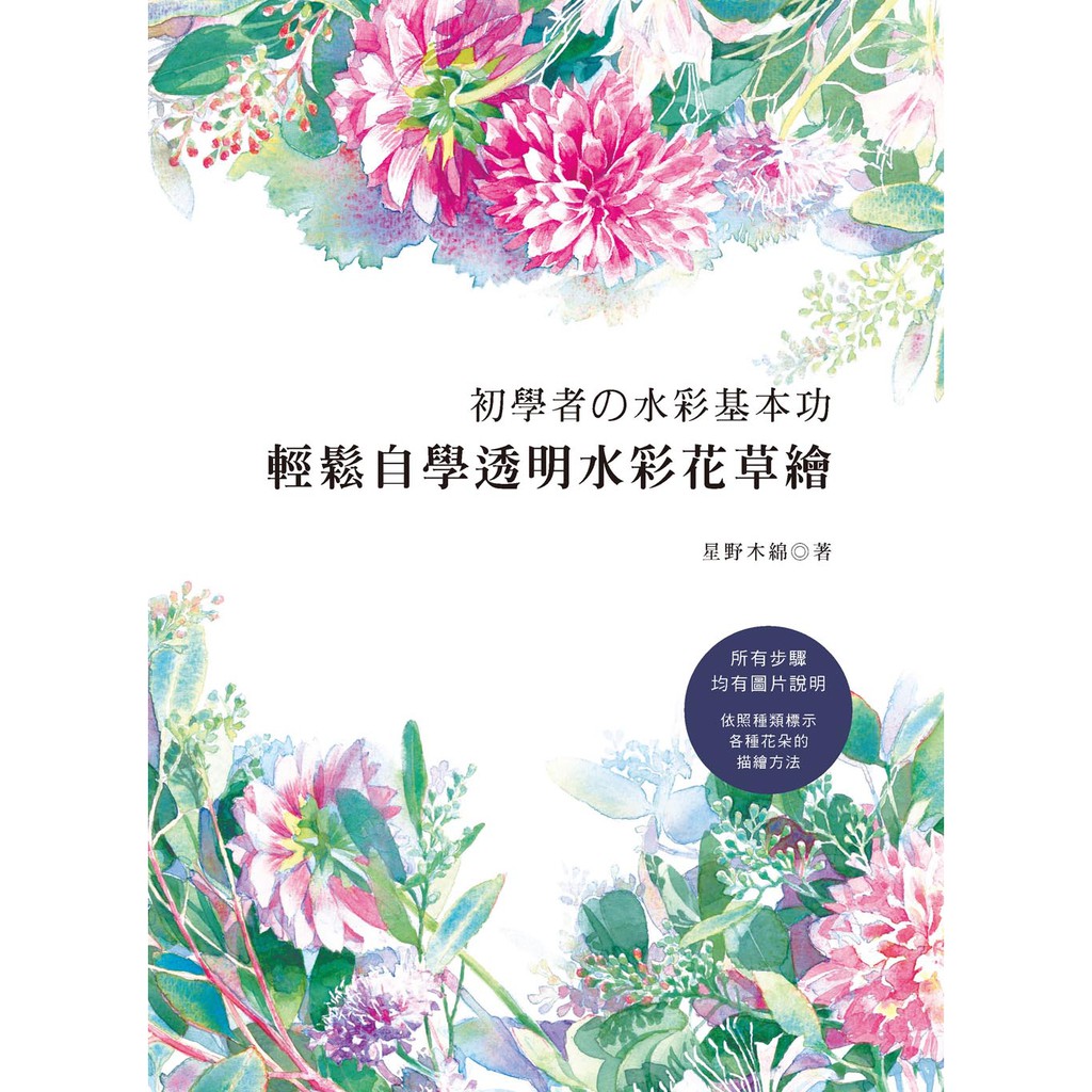 初學者的水彩基本功 輕鬆自學透明水彩花草繪 蝦皮購物