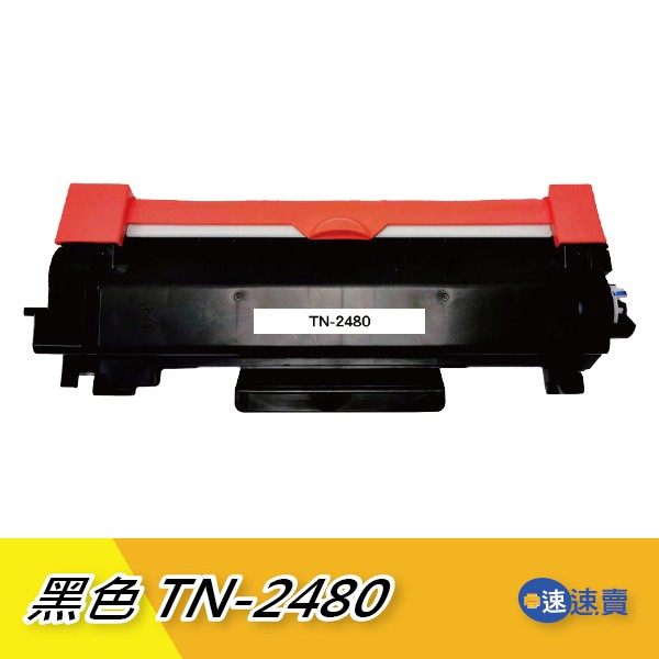 Brother TN-2480 TN2480 相容碳粉匣 適用 L2715dw L2770dw L2370DN 含稅