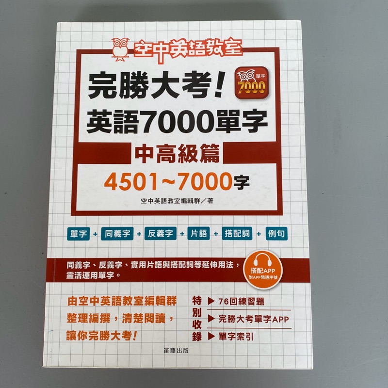 空中英語教室完勝大考7000單字學測指考高中參考書 蝦皮購物