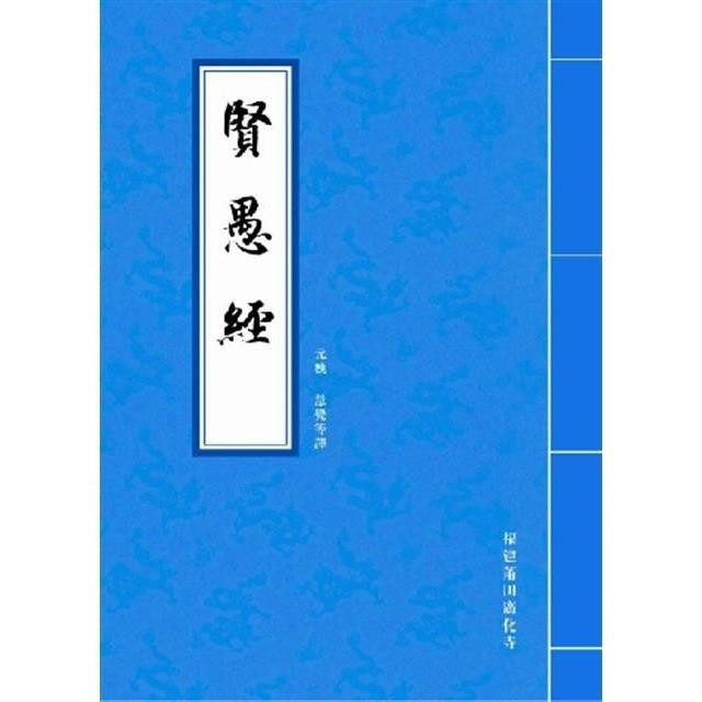 賢愚經繁體佛教經典書籍賢愚因緣經 蝦皮購物