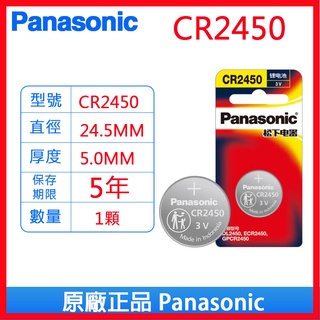 Panasonic 國際牌 松下 CR2450 3V 鈕扣電池 鋰電池 電池 水銀電池