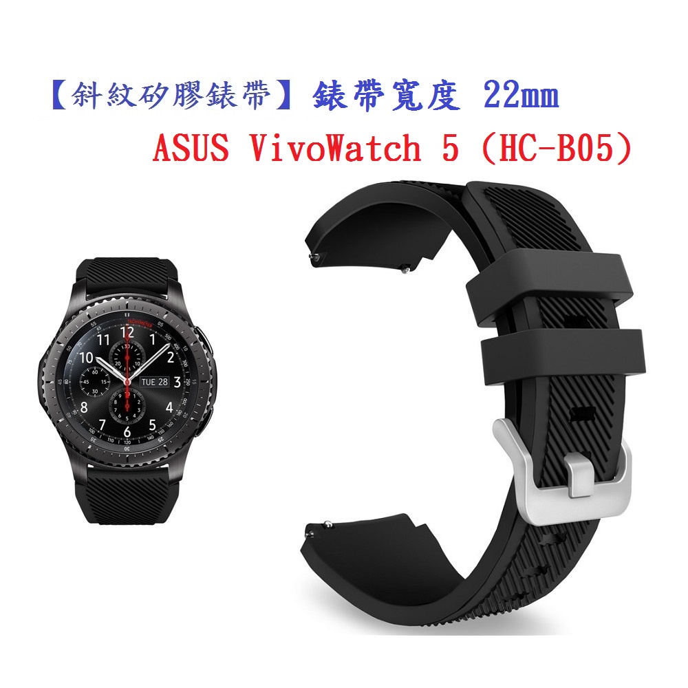 DC【斜紋矽膠錶帶】ASUS VivoWatch 5 (HC-B05) 錶帶寬度 22mm 手錶 純色 腕帶