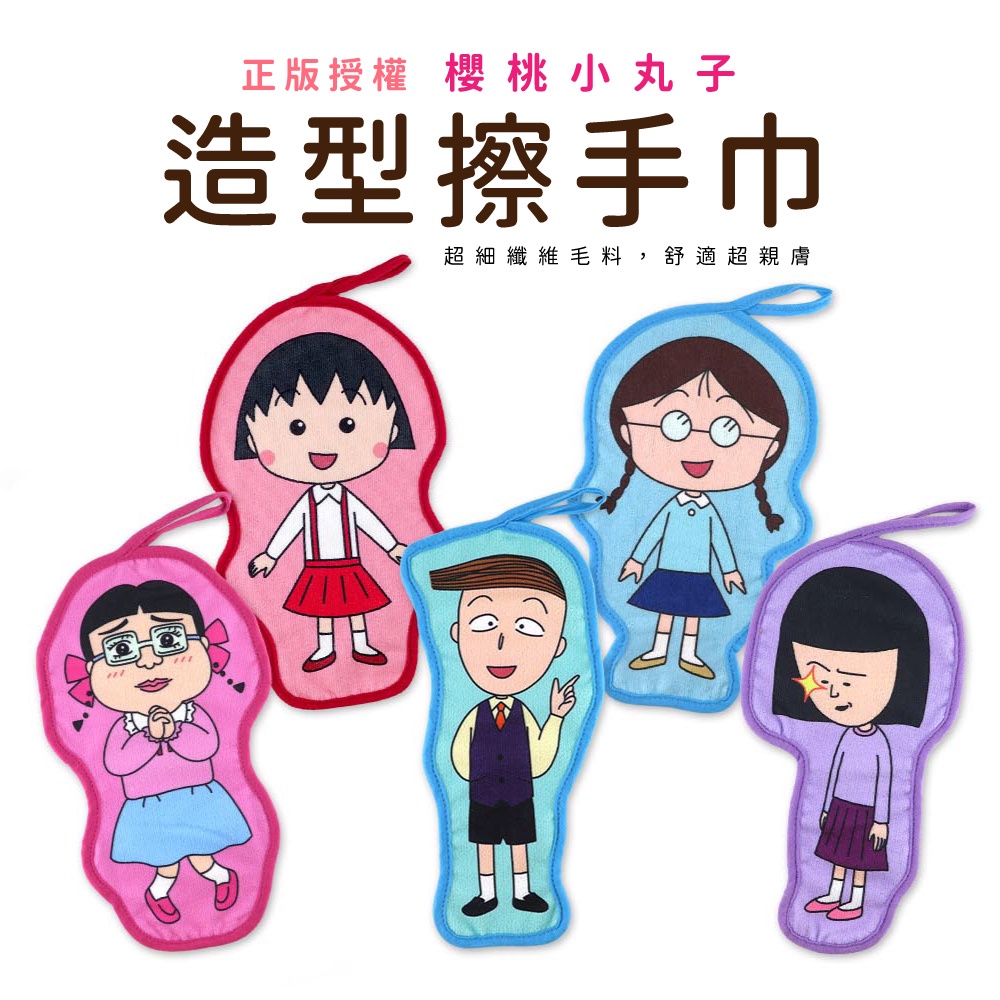 【Miravivi】櫻桃小丸子系列造型擦手巾