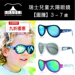 【現貨】瑞士 SHADEZ 兒童太陽眼鏡 [圖騰設計款] 3-7歲兒童墨鏡墨鏡 抗uv墨鏡男生墨鏡女生