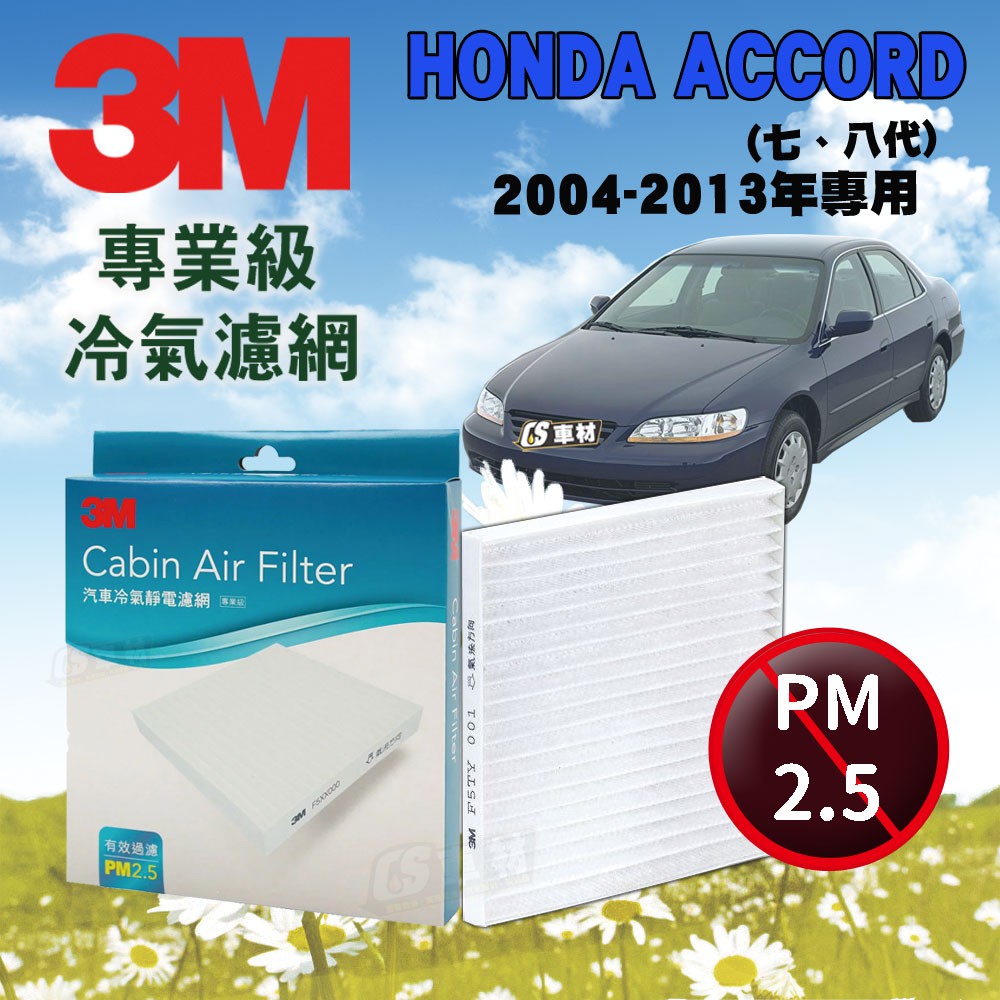 CS車材- 3M冷氣濾網 本田 HONDA 雅哥 ACCORD  第七 、八代  04-13年款 超商免運