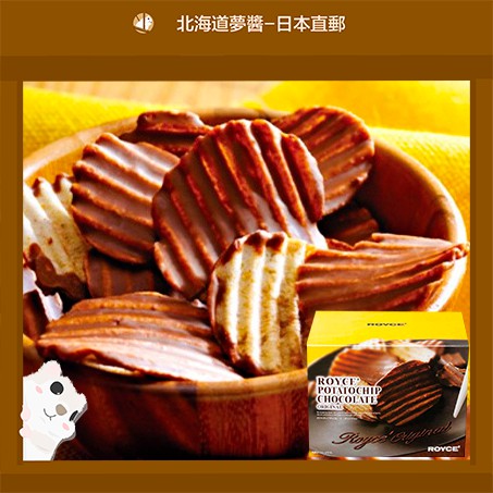 【北海道夢商城】ROYCE 經典巧克力洋芋片 巧克力 薯片 日本零食 日本點心 日本直送